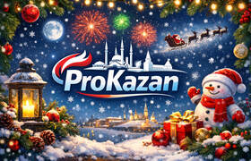 Дорогие татарстанцы, с Новым 2026 годом!