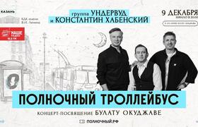 Группа «Ундервуд» и Константин Хабенский высту...