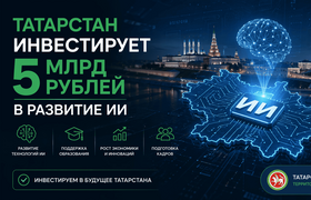Татарстан инвестирует 5 млрд рублей в развитие ИИ